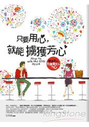 只要用心,就能擄獲芳心
