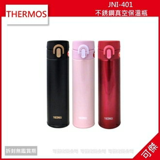 可傑 THERMOS 膳魔師 0.4L 不銹鋼真空保溫瓶 JNI-401 三色可選