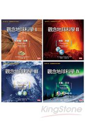 觀念地球科學(1-4套書)