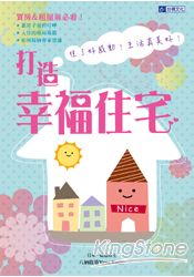 打造幸福住宅:住了好感動!生活真美好!