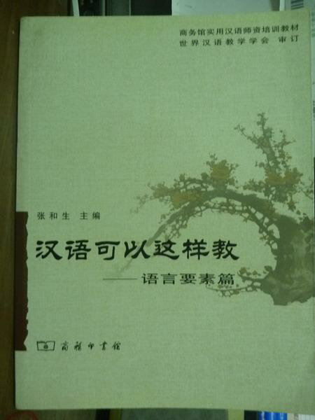 【書寶二手書T1／語言學習_QNZ】漢語可以這樣教-語言要素篇_張和生_簡體
