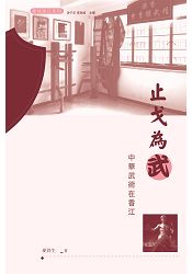 止戈為武:中華武術在香江