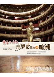 樂音不停歇:音樂家帶我遊歐洲