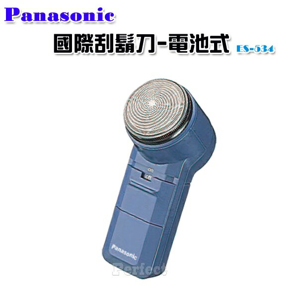 【Panasonic ● 國際】電池式電鬍刀 ES-534  ***免運費***  