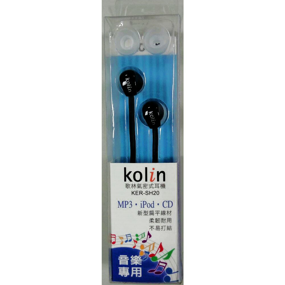 小玩子 kolin 耳機 耳塞 時尚 舒適 扁平線材 柔韌 氣密 密閉 KER-SH20  