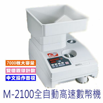 M-2100 全自動高速數幣機