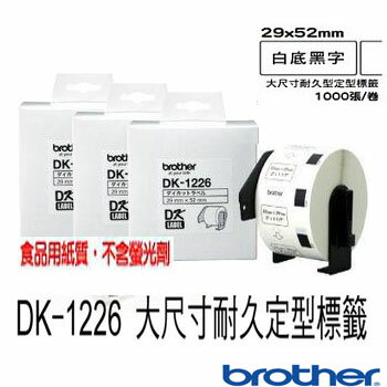 brother 原廠定型標籤帶 DK-1226 ( 白底黑字 29x52mm ) 3捲入  