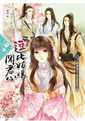 逗比姑娘闖君心(卷五)繾綣風雲.番外總集(完)