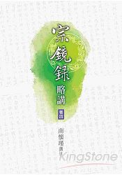 宗鏡錄略講(四)