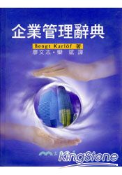 企業管理辭典(精)