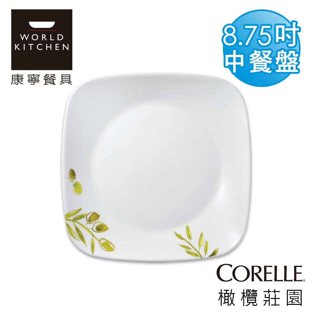 【美國康寧 CORELLE】橄欖莊園方型8.75吋中餐盤(午餐盤)-2211OG