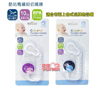 KU.KU 酷咕鴨5396 繽紛奶嘴鍊 防止奶嘴掉落遺失及髒污