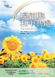 與癌細胞和平共處