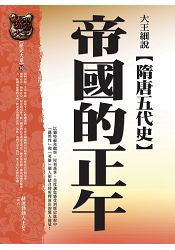 大王細說隋唐五代史