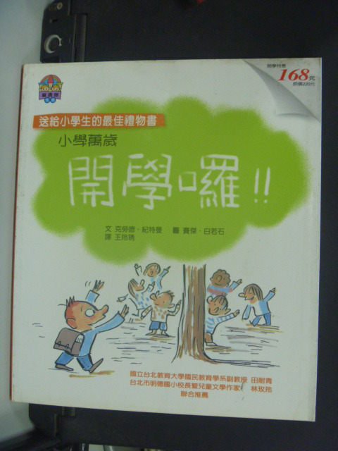 【書寶二手書T8／兒童文學_GNQ】小學萬歲：開學囉_賽傑‧白若, 克勞德‧紀