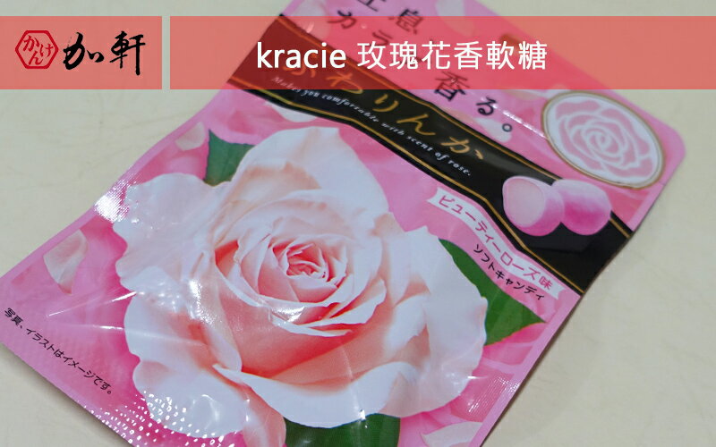 《加軒》日本kracie 玫瑰花香軟糖