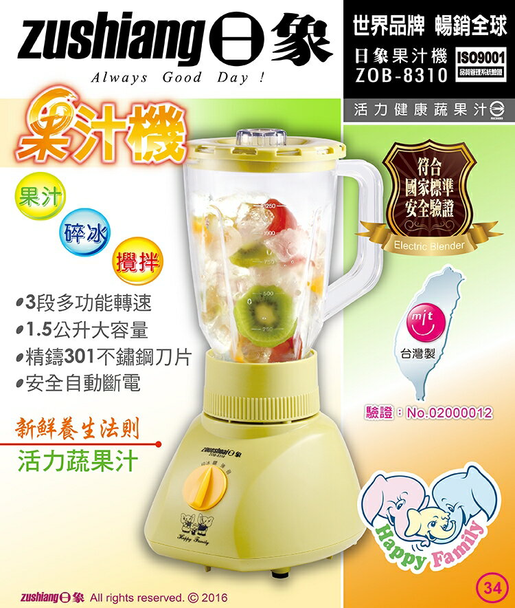 淘禮網ZOB-8310 日象活力果汁機 (塑膠杯1500C.C)