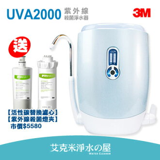 3M UVA2000 紫外線殺菌淨水器/濾水器★買再送:第二年份濾心燈匣組+前置過濾組+免費安裝! - 限時優惠好康折扣