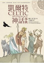 凱爾特神話事典