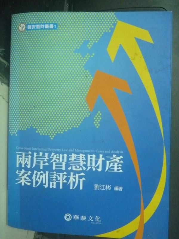 【書寶二手書T2／大學法學_PKD】兩岸智慧財產案例評析_劉江彬