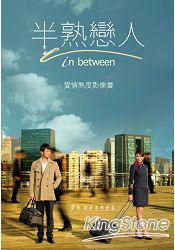 半熟戀人in between愛情熟度影像書