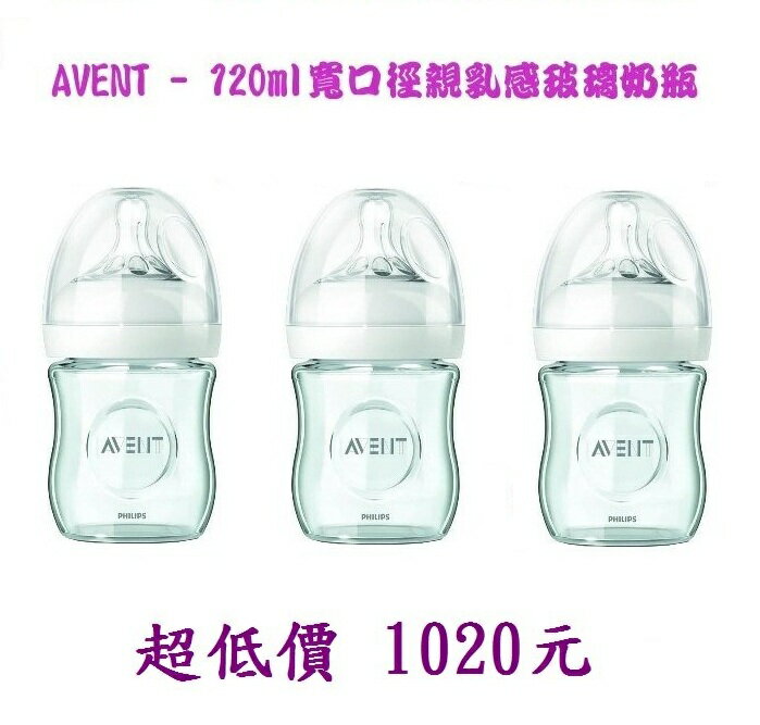 *美馨兒* AVENT- (2盒優惠價) 120ml寬口徑親乳感玻璃奶瓶3 罐 1020元~店面經營