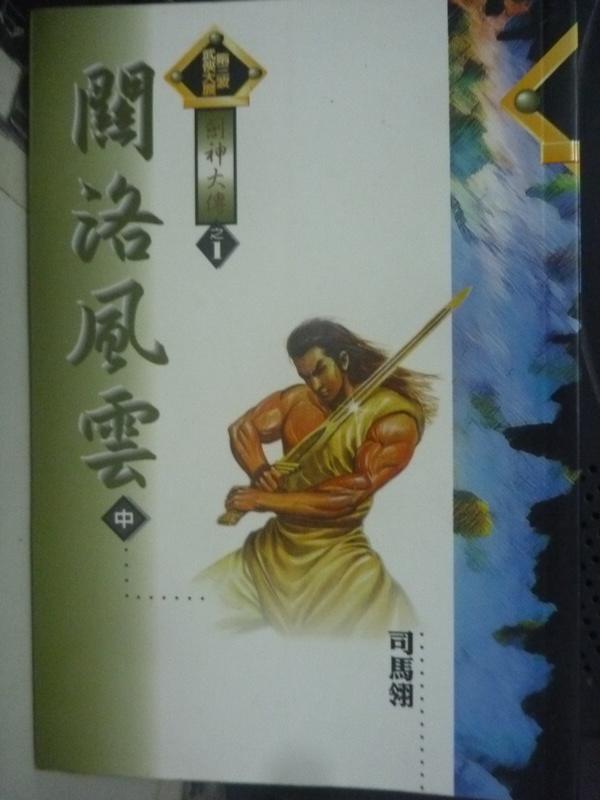 【書寶二手書T1／武俠小說_HRB】劍神大傳1關洛風雲(中)_司馬翎