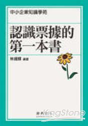 認識票據的第一本書