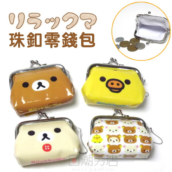 [日潮夯店] 日本正版進口 Rilakkuma 拉拉熊 懶懶熊 珠釦 零錢包 四款