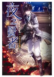 夜之賢者 01 搧動翅膀的蝴蝶