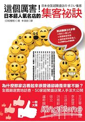 這個厲害!日本超人氣名店的集客祕訣