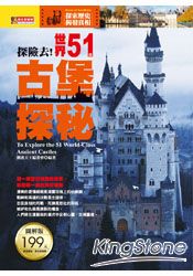 探險去!世界51座古堡探秘