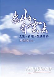 象山看雲去:人生‧管理‧生活解碼