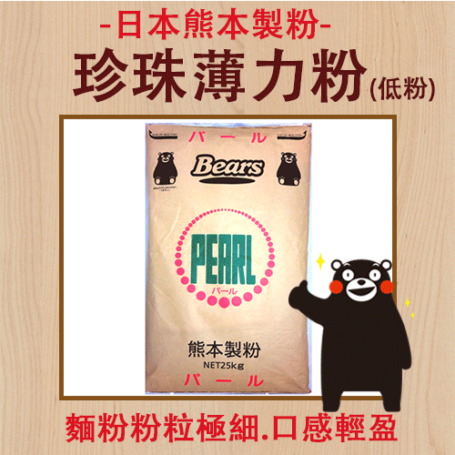 日本熊本製粉珍珠薄力粉 (每包約1800g)【有山羊烘焙材料】