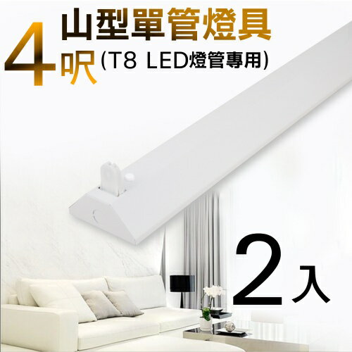 T8 4呎 LED燈管專用 山型單管燈具(不含燈管)-2入