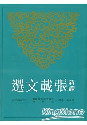 新譯張載文選