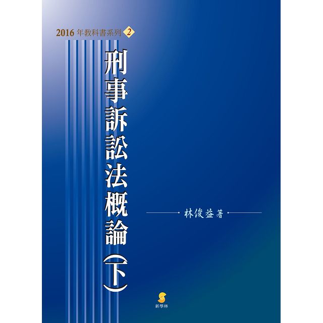 乐天书城 |台湾乐天市场:刑事诉讼法概论(下)(1
