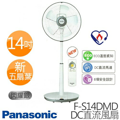 Panasonic F-S14DMD 國際牌 經典型 14吋 五扇葉 DC變頻立扇.