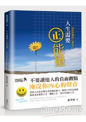 人生需要正能量－活出快樂的八種良方