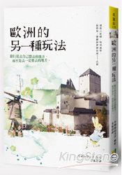 歐洲的另一種玩法