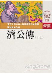 濟公傳