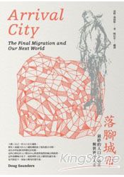 落腳城市:最終的人口大遷徙與世界的未來