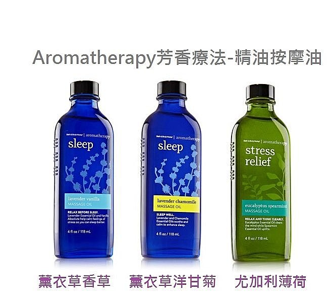 【彤彤小舖】Bath & Body Works Aromatherapy 芳香療法 按摩精油&泡澡精油 118ml BBW 美國原廠