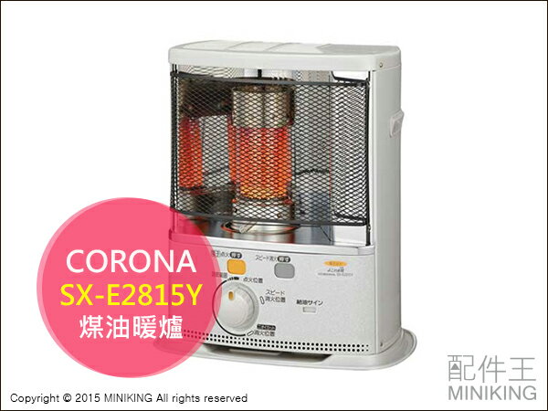 【配件王】日本代購 CORONA SX-E2815Y 煤油暖爐 石油暖爐 戶外 露營 便攜式 10疊 勝 SL-66G  