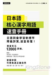 日本語核心漢字用語速查手冊