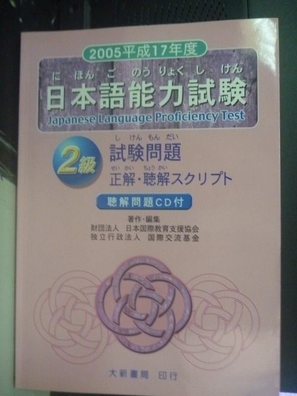 【書寶二手書T7／語言學習_YGZ】2005平成17年度日語能力試驗2級_日本教育協會_附光碟