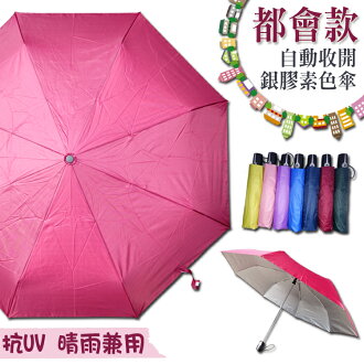 都會款 自動開收銀膠素色傘/防曬/防紫外線/抗UV/防水快乾/附收納袋/晴傘/陽傘/遮陽傘/雨傘/精細工藝/簡約時尚/Umbrella