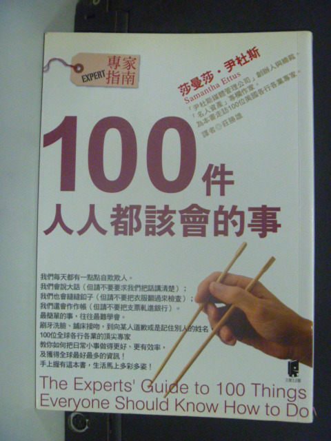 【書寶二手書T4／家庭_IJY】100件人人都該會的事_莎曼莎‧尹杜斯, 莊勝雄