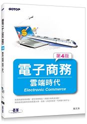 電子商務(第四版)--雲端時代