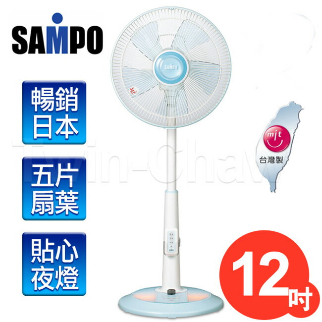 【聲寶SAMPO】12吋微電腦夜燈遙控定時立扇／SK-FQ12R